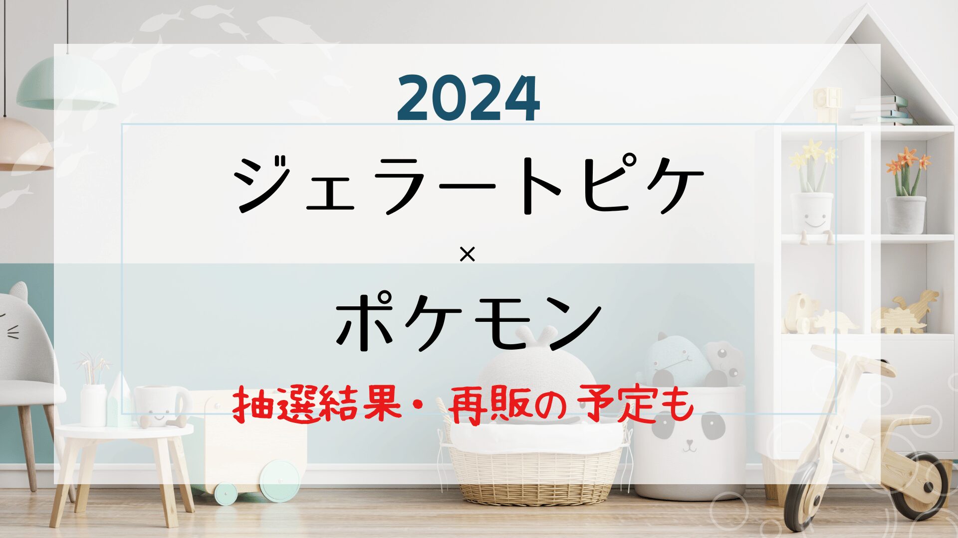 2024ジェラートピケ×ポケモンの抽選結果や再販予定日を紹介